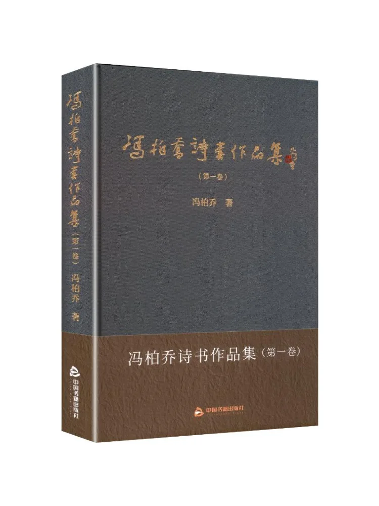 Book-Winshare Collected Poems and Calligraphies Of Feng Boqiao Volume 1