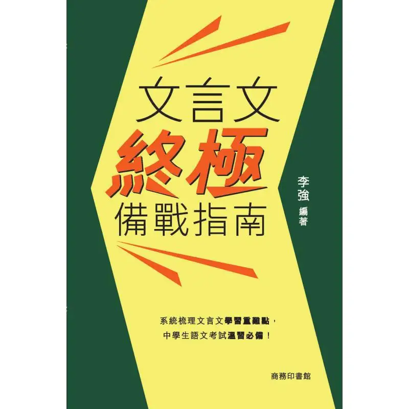 The Ultimate Guide To Preparing For Classical Chinese Li Qiang The Commercial Press Hong Kong Limited 9789620705984 Book
