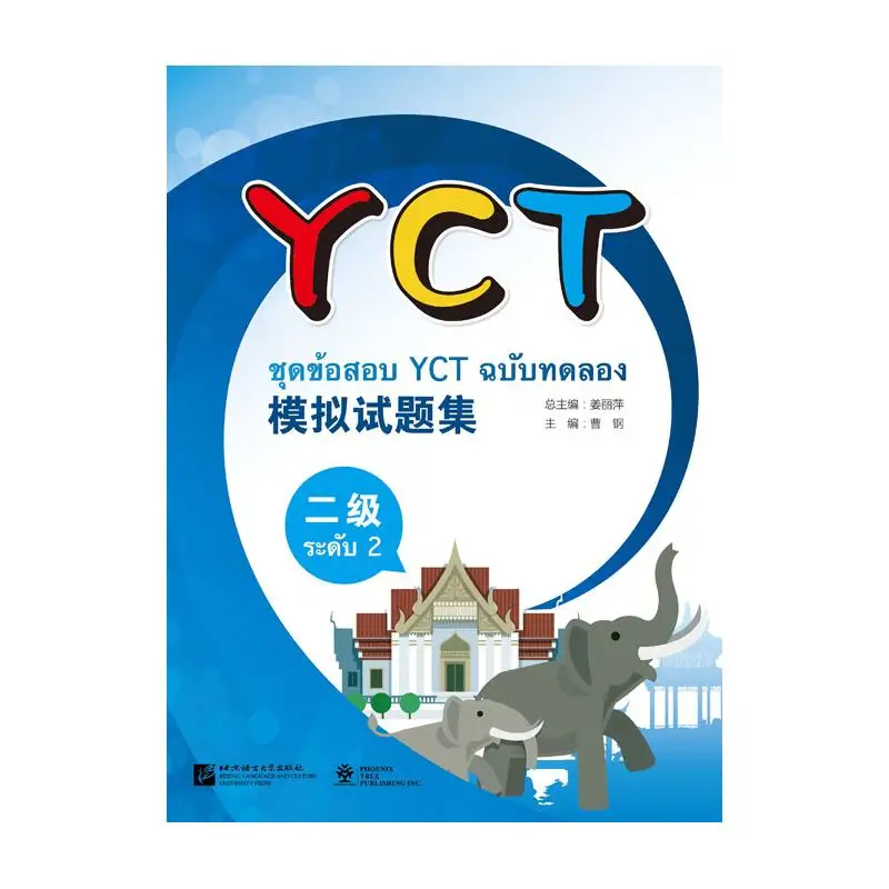 

Бумага для тестирования на практику YCT (уровень 2) (тайское издание)