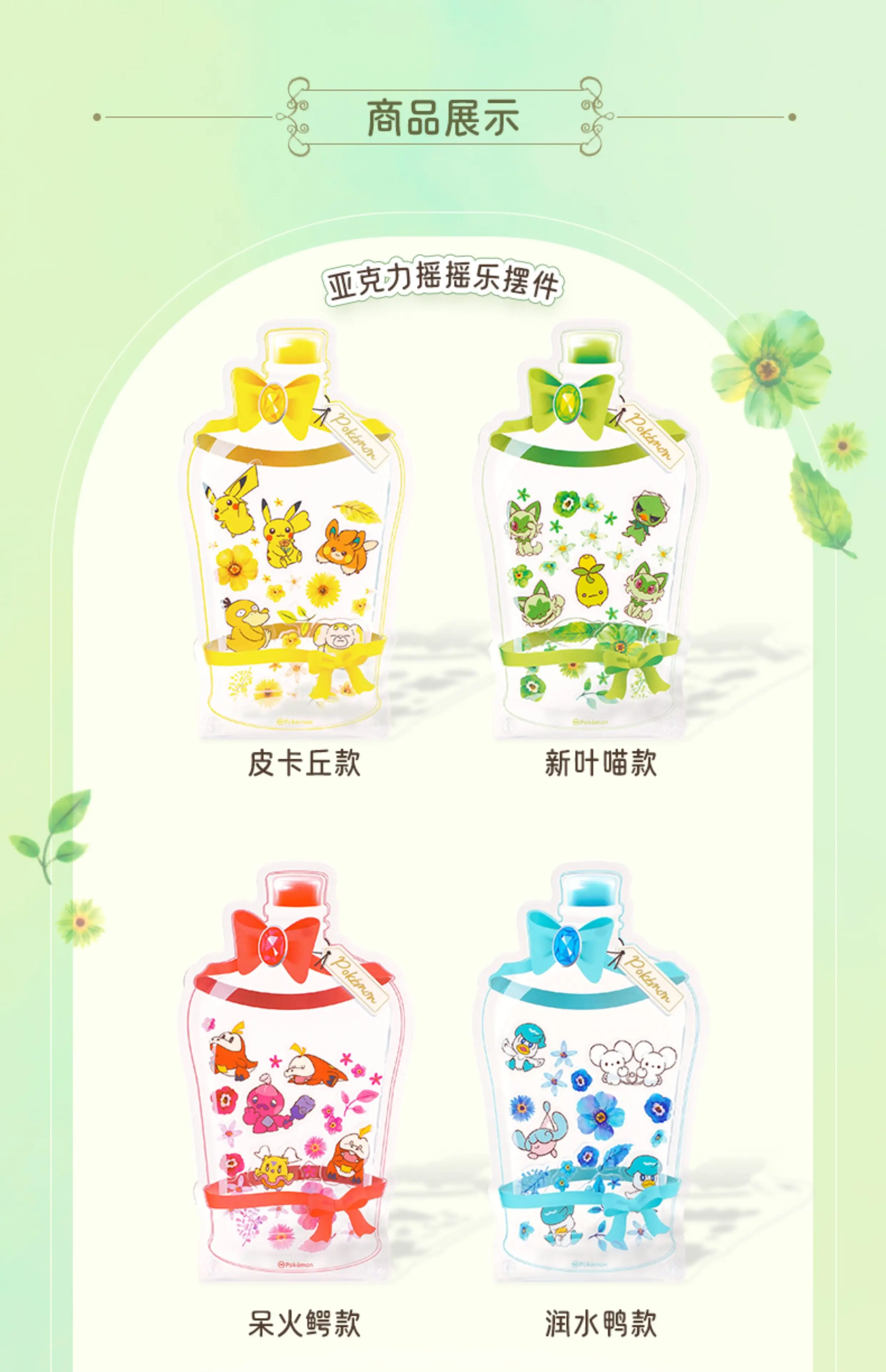 

Серия украшений Pokemon Center Full Bloom Season в различных стилях "Yaoyaole" для красивых девушек, украшения для рабочего стола и гостиной