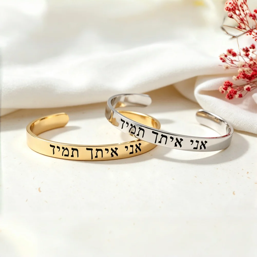  Hebrew ( I Am With You Always ) Stainless Steel Cuff Bracelet Religious Christian Jewelry Scripture Bible Verse MATTHEW 28:20