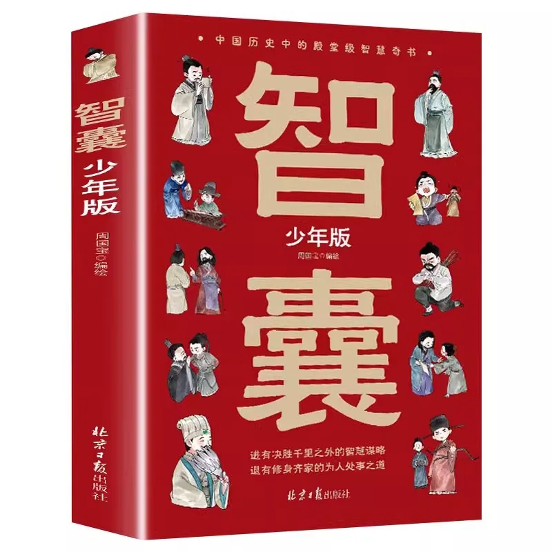 Juvenile Edition of Feng Menglong's Wisdom Records, Ancient Strategy Book for Grades 3-6