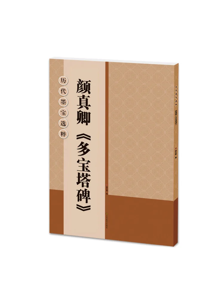 

Книга-альбом: Избранные каллиграфические образцы с многоярусными стелами Янь Чжэньцина из древних династий