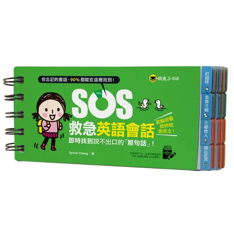 

SOS Emergency English Conversation Find The Words You Cant Say Right Away Бесплатное приложение для виртуального чтения в комплекте 9789864071135