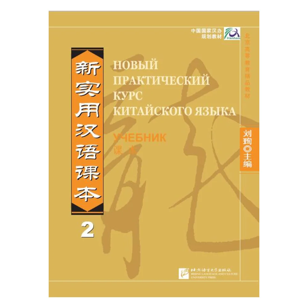 New Practical Chinese Reader (Russian edition)