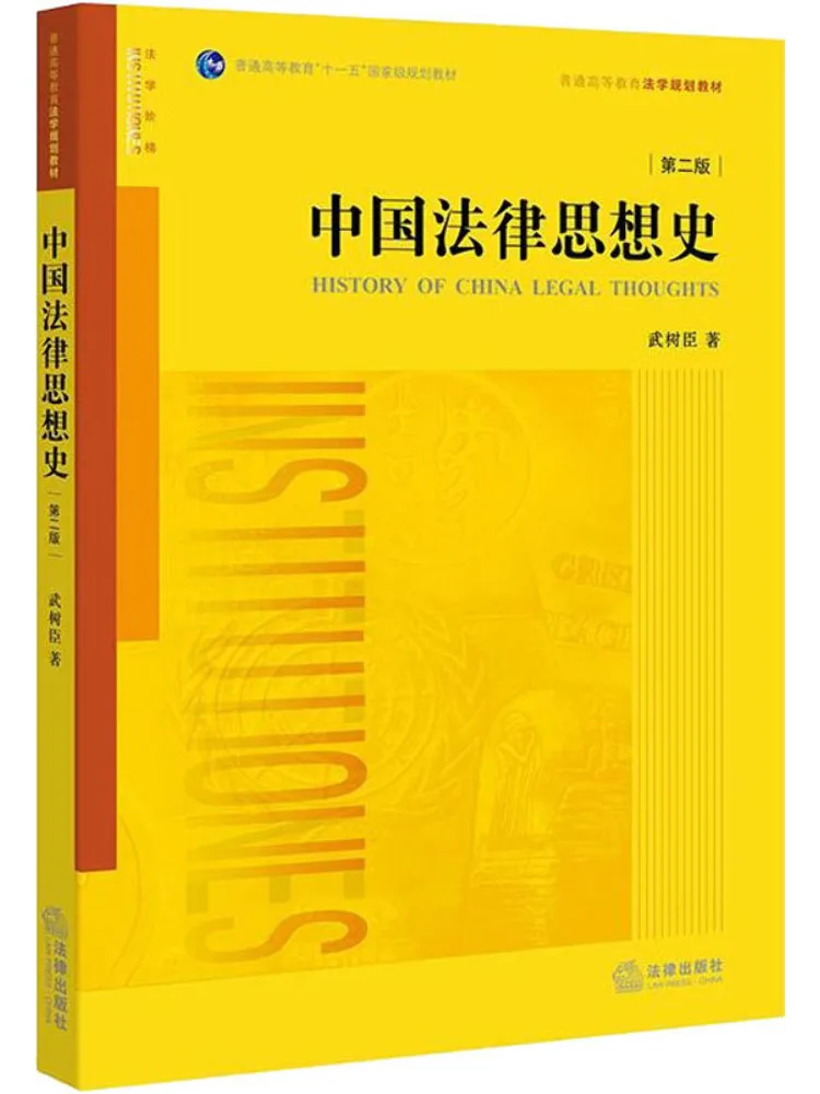 

Book-Winshare History Of Chinese Legal Thoughts 2nd Edition