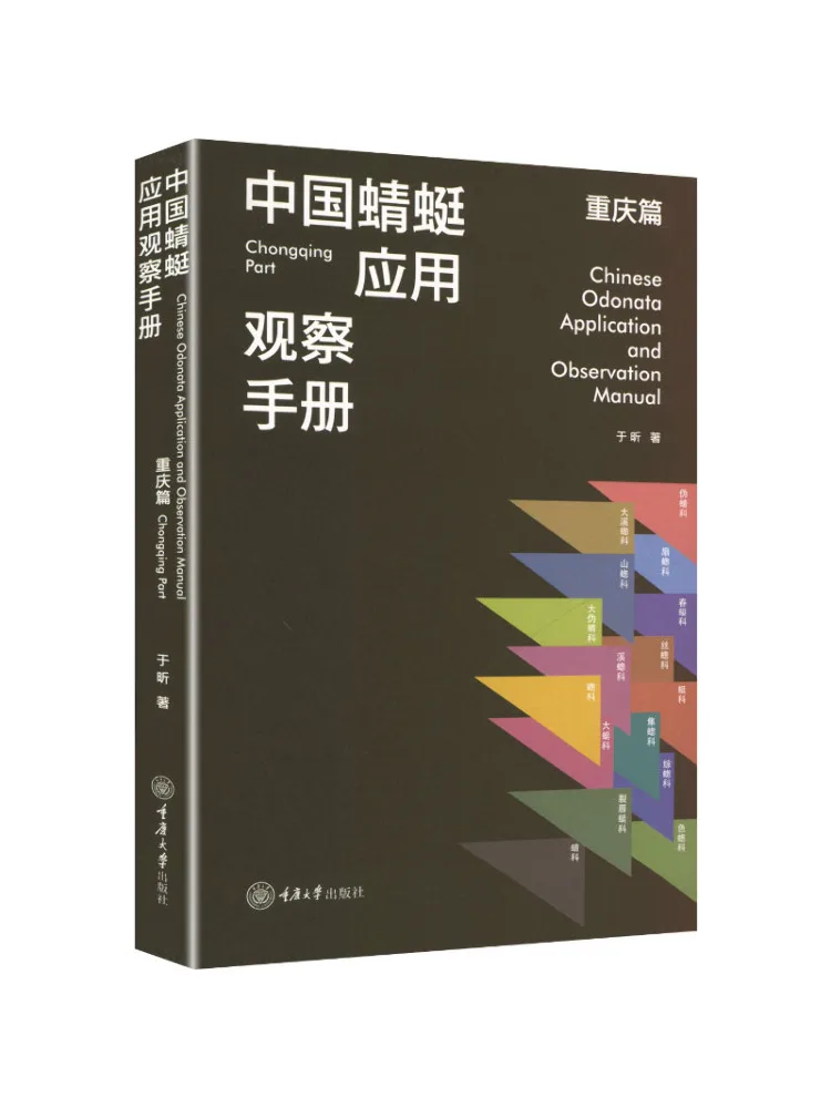 Book-Winshare Chinese Dragonfly Application Observation Manual Chongqing Edition