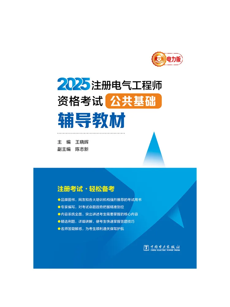Book-Winshare 2025 Registered Electrical Engineer Qualification Examination Public Basic Tutorial Text Electricity Edition