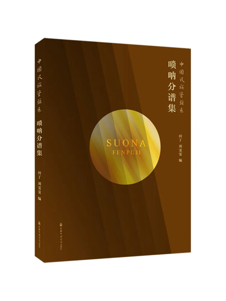 Book-Winshare Chinese National Orchestral Music—suona Partiture Collection