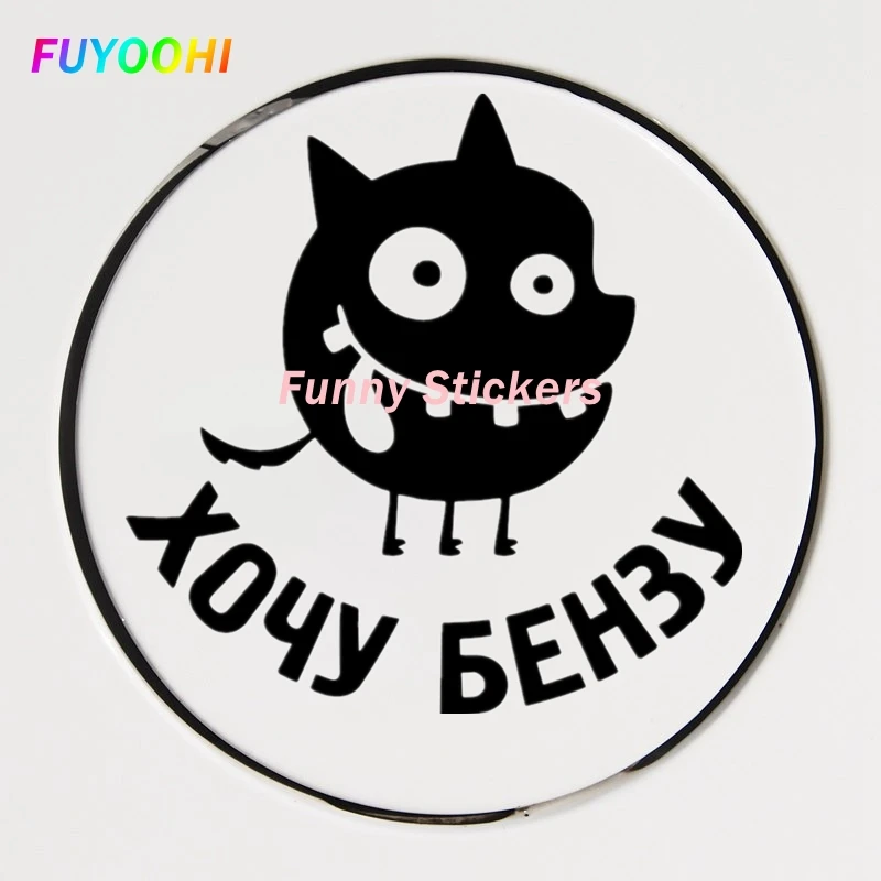 FUYOOHI Play Stickers Personality Creativity I Want Benzyl-10 Funny Car Sticker Waterproof Car Stickers for Bumper Vinyl Decal