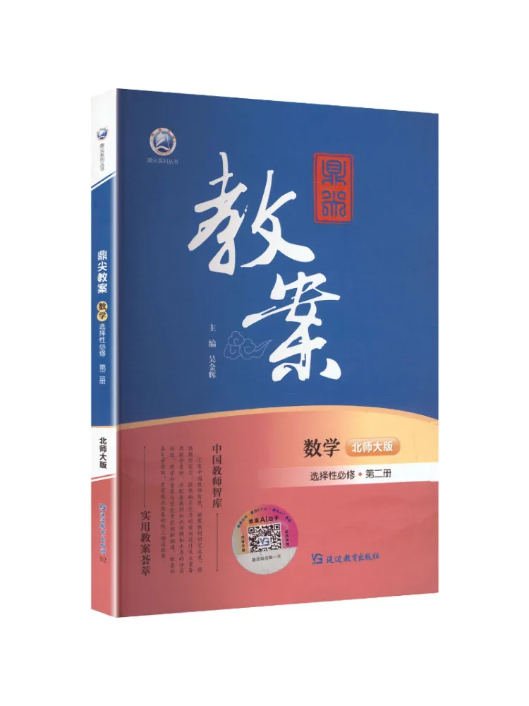 Book-Winshare Top Tier Lesson Plan Mathematics Selective Compulsory Course Volume 2 Beijing Normal University Edition