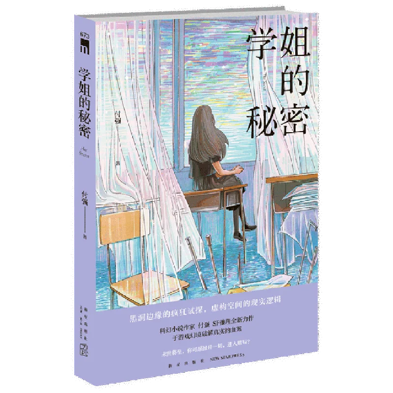 Senior Sister's Secret Fu Qiang SF Reasoning AR Virtual Game Campus Detective Suspense Crime Solving Crime Solving Novel