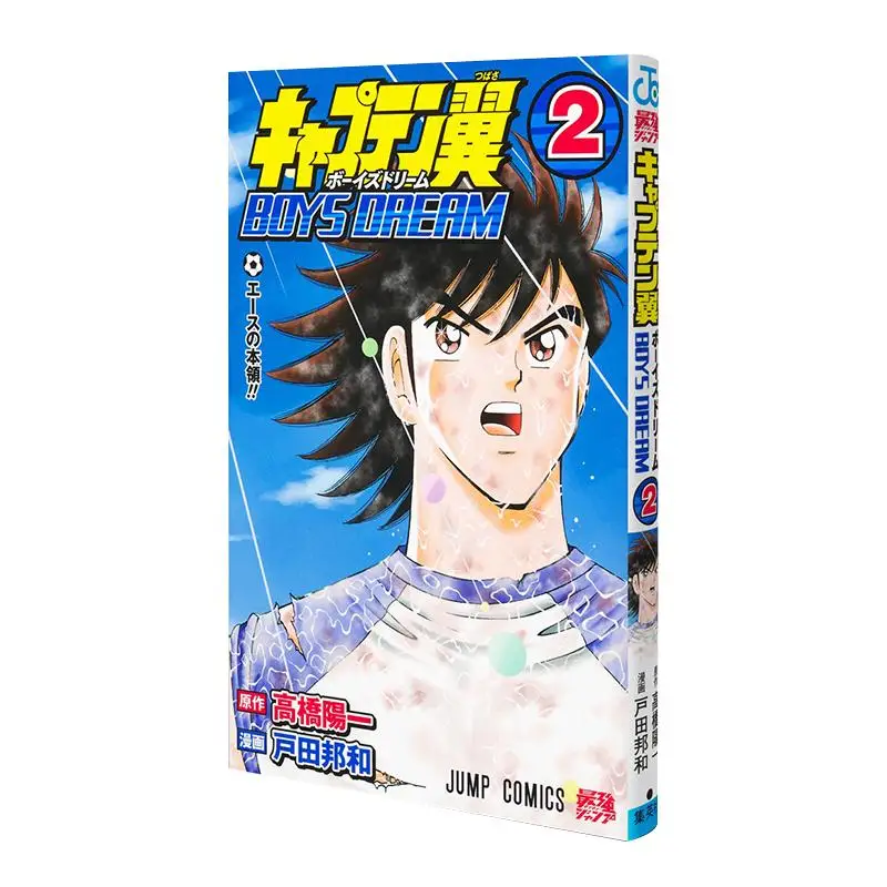 Captain Tsubasa BOYS DREAM 02 Yoichi Takahashi Shueisha 9784088843551 Book