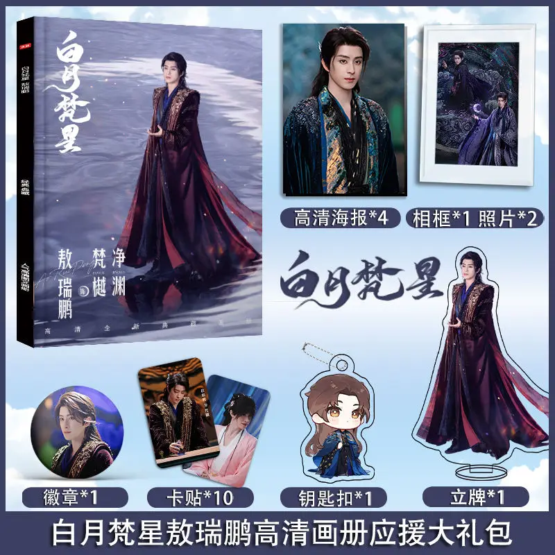 Chinese Drama Moonlight Mystique Bai Lu Ao Ruipeng Photobook Set Photo Frame Acrylic Stand Keychain Pin Sticker Poster Art Book