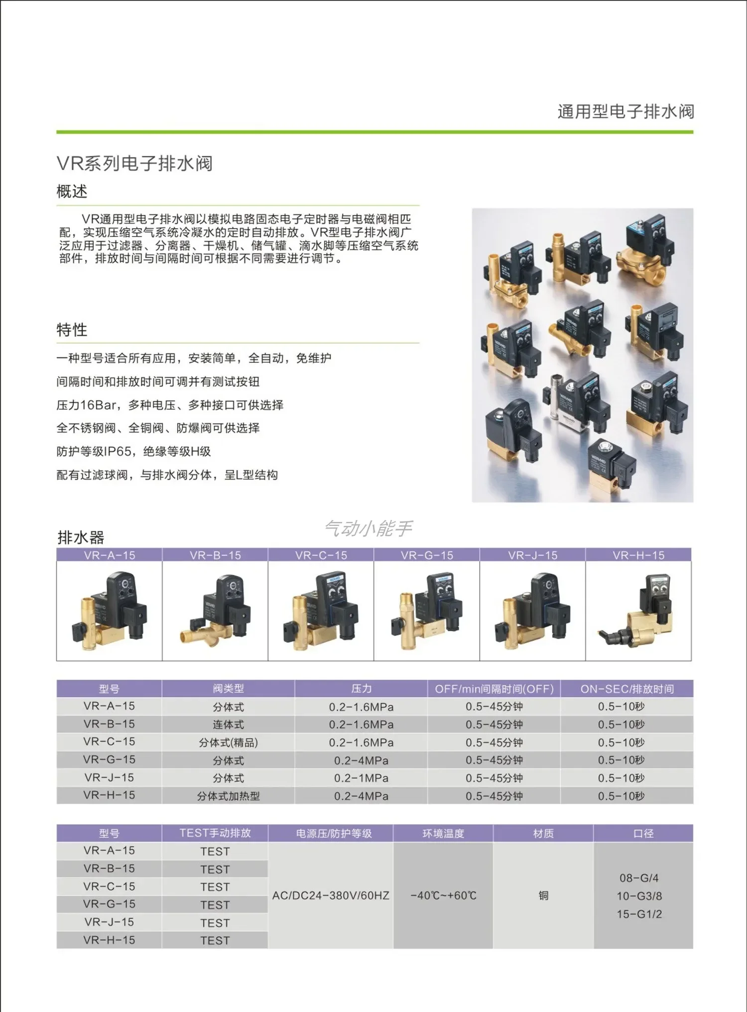 Electronic timing drain valve, integrated VR-B-15 AC220V 1.6MPa