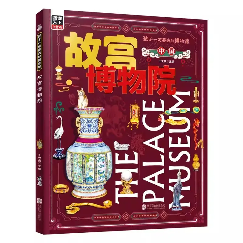 

The Palace Museum is a Museum that Children Must Visit Illustrated World Hardbound Edition