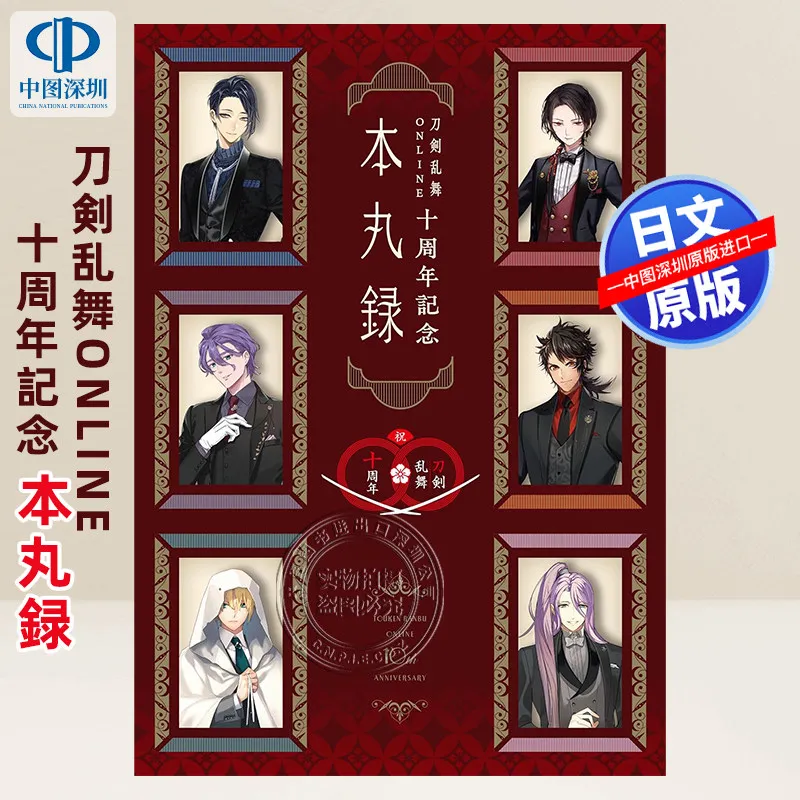Touken Ranbu ONLINE 10th Anniversary Honmaruroku Official Book Japanese Original Imported Authentic