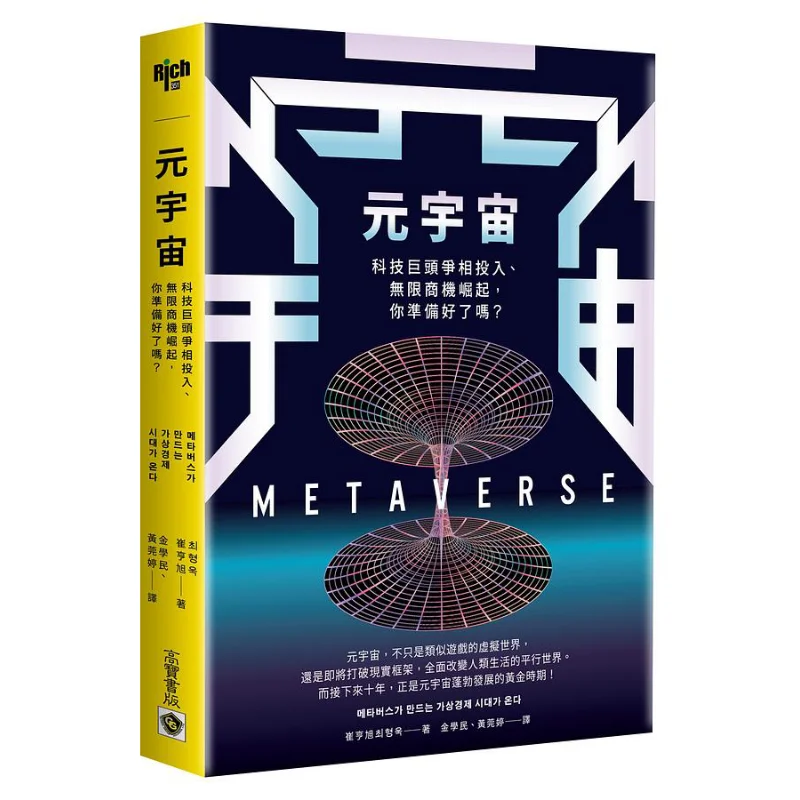 Metaverse Tech Giants Compete To Invest Unlimited Business Opportunities Rise Are You Ready Choi Hyungwook Gao Bao 9789865063221