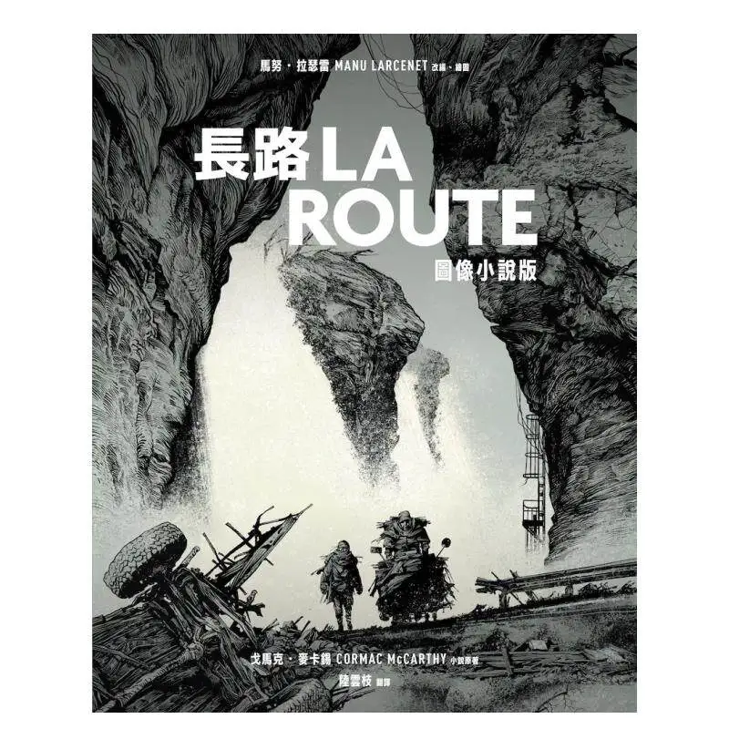 The Road: A Graphic Novel Adaptation Traditional Chinese Edition Taiwan Hong Kong Manu Larcenet