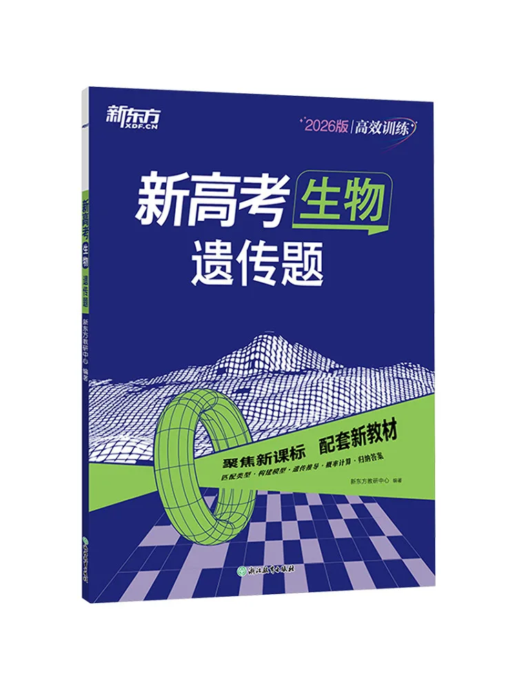 Book-Winshare New Oriental High Efficiency Training Biology Heredity Questions For the New College Entrance Examination
