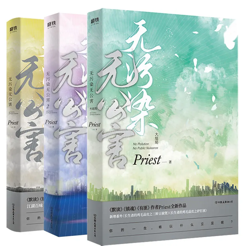 

No Pollution, No Pollution 1-3 Complete Set of 3 Volumes Priest Novels After Zhenhun, Youfei, Silent Reading, A New Masterpiece