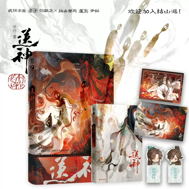 Sending Off The Gods (song Shen) By Nian Zhong Yin Ci × Shi Jingzhi Crazy Xianxia Fantasy with Supernatural Elements BL Novel