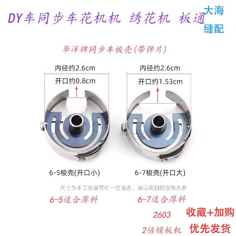 10PCS Haya Computer Synchronous DY Embroidery Machine 6-5 6-7 Bobbin Core Belt Shrapnel Large Bobbin Template Machine Bobbin