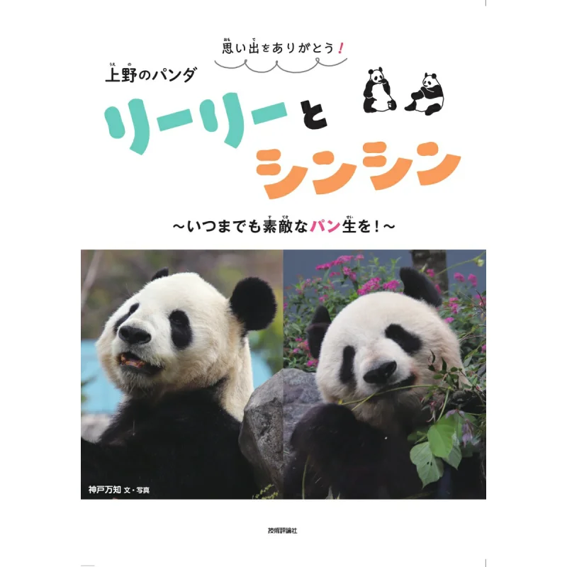 

Thank You For The Memories Of Uenos Panda Li And Shinshin Manchi Kanbe Technology Review Society 9784297145798 Book