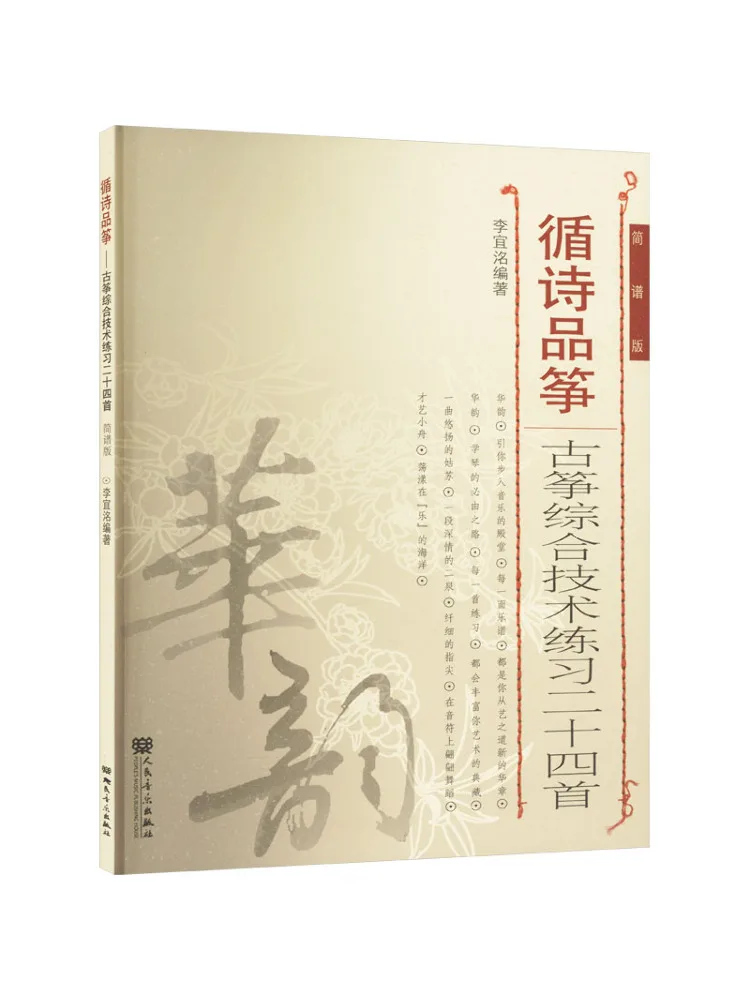 

Book-Winshare Xunshi Pinzheng Comprehensive Guzheng Technique Practice Twenty Four Pieces Simplified Notation Version