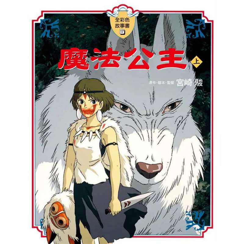 

Хаяо Миядзаки Принцесса Мононоке Полноцветная сборка рассказов Хаяо Миядзаки Тайвань Донфан 9789864750559 Книга