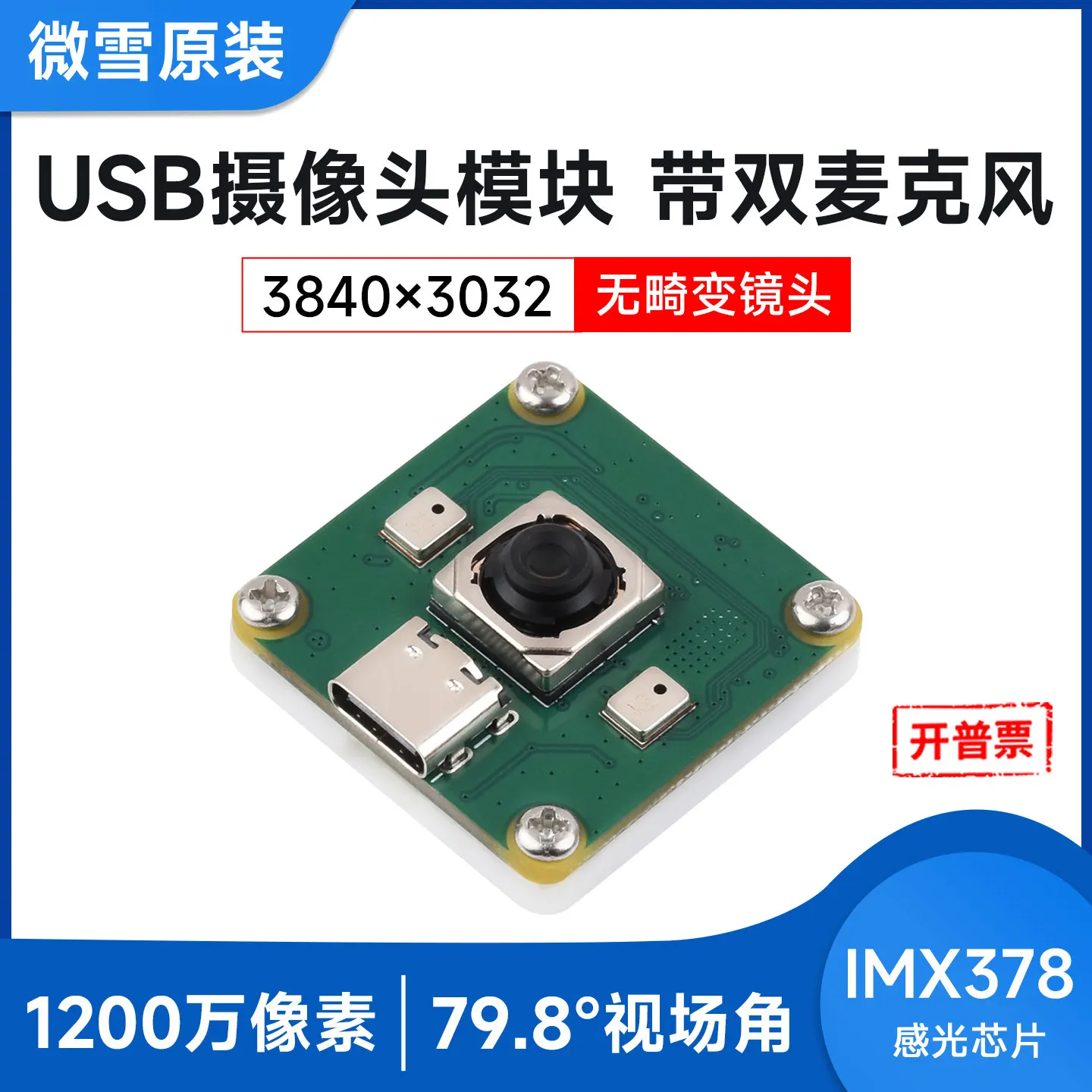 Woli Weixue IMX378 USB camera module 12 million pixels supports 30 frames output with dual microphones