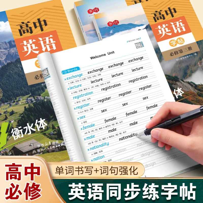 Hengshui Physical Education High School English Synchronous Copybook, Synchronous Word Writing, Sentence Reinforcement