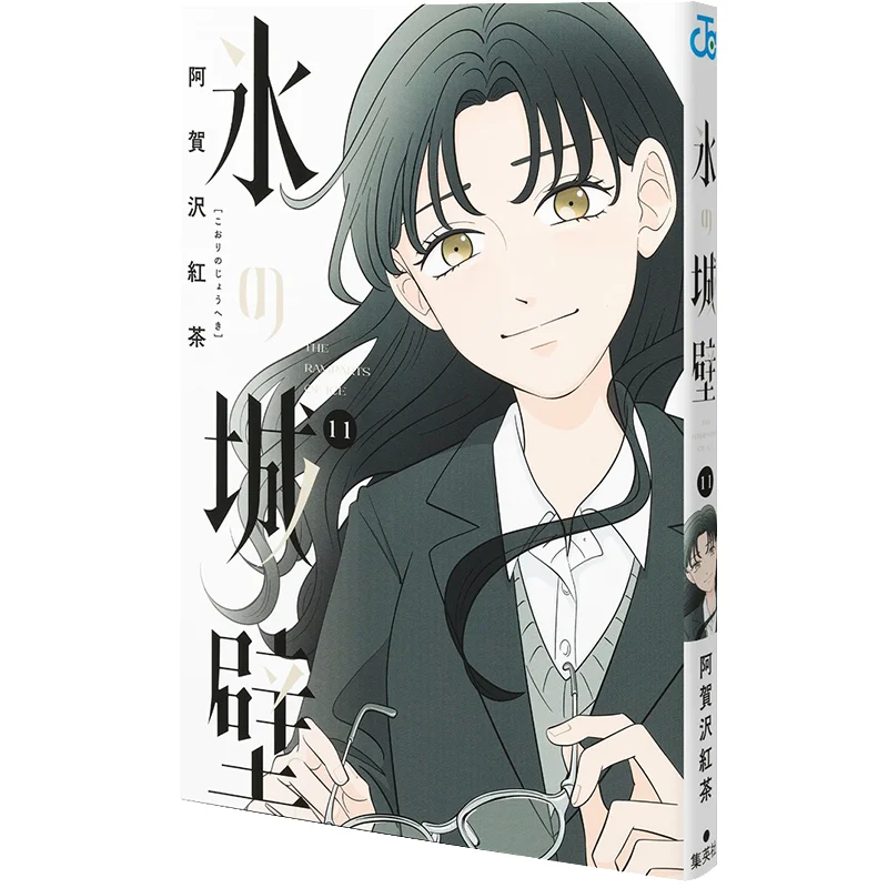 Ice Wall 11 Agazawa Black Tea Shueisha 9784088837543 Książka