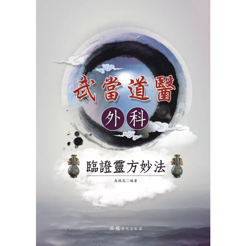 The Miraculous And Effective Clinical Prescriptions And Methods Of Wudang Taoist Medicine And Surgery Shang Rubiao 9789865734220