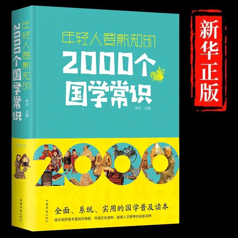

2000 Knowledge Books on Traditional Chinese Culture That Young People Should Be Familiar With