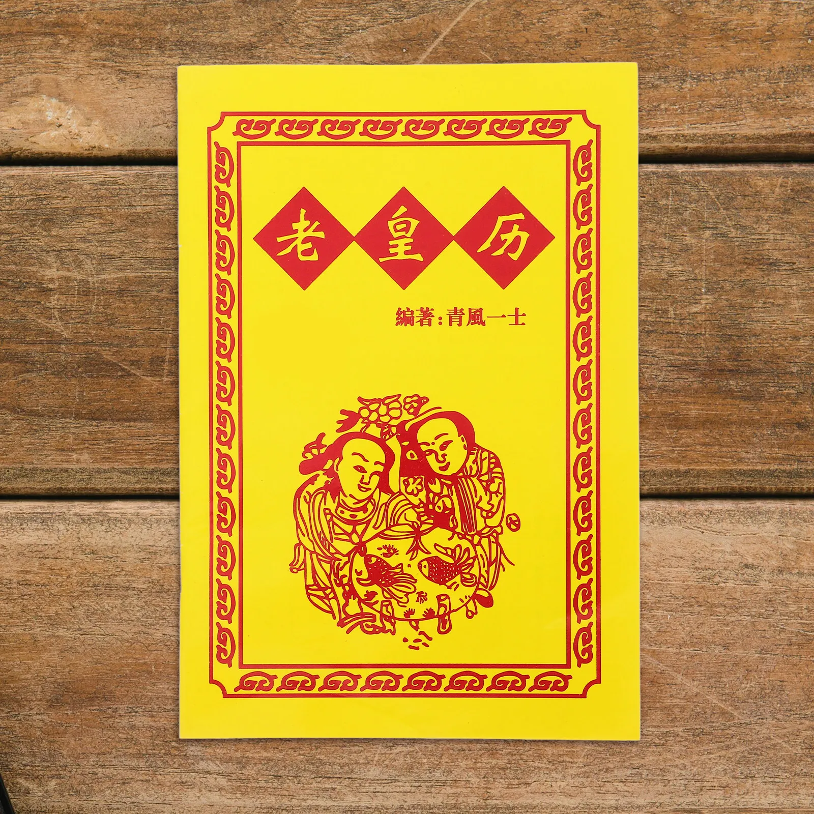 2025 Year of The Snake Chinese Calendar Book Traditional Lao Huang Li Tong Shu Solar Terms Auspicious Dates Wall Hanging Decor
