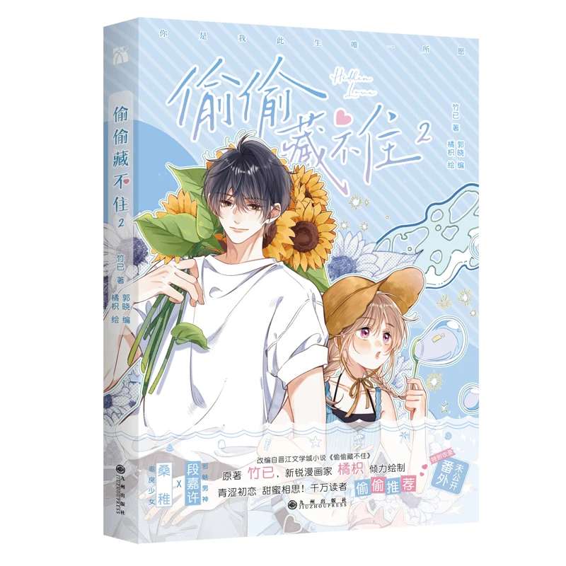 2022 novo amor escondido livro de quadrinhos original volume 2 tou tou cang bu zhu chinês juventude campus amor manga livro edição especial