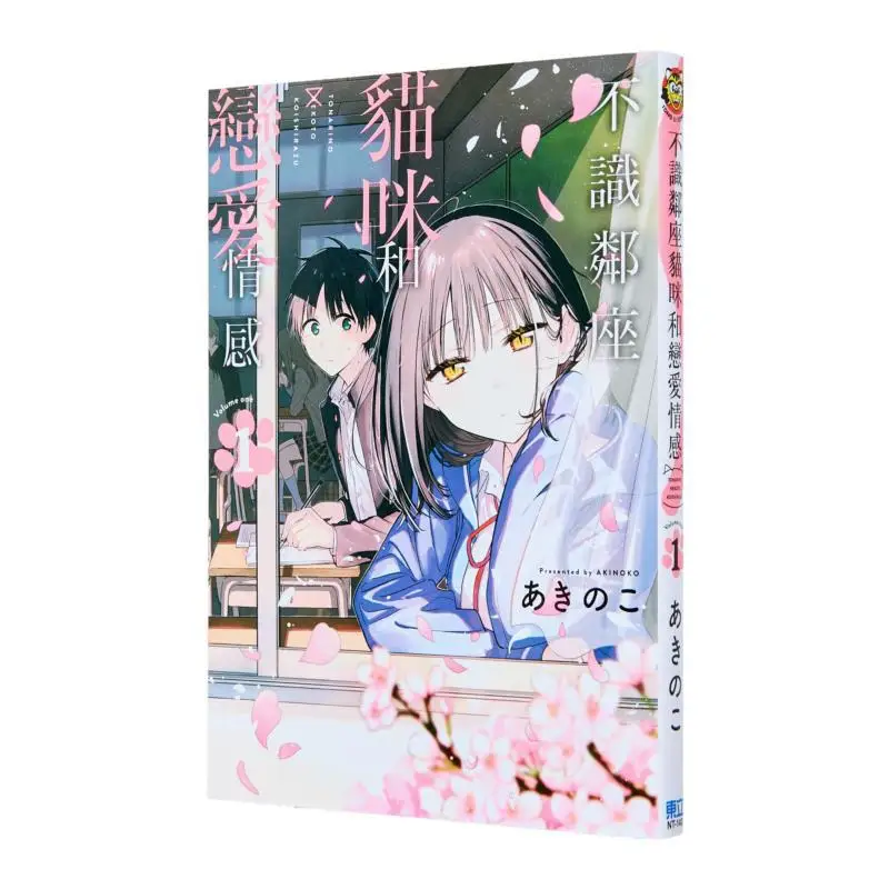 

Not Recognizing The Cat Sitting Next To You And Love Emotions 01 Akinoko Dongli Publishing 9786260237370 Book