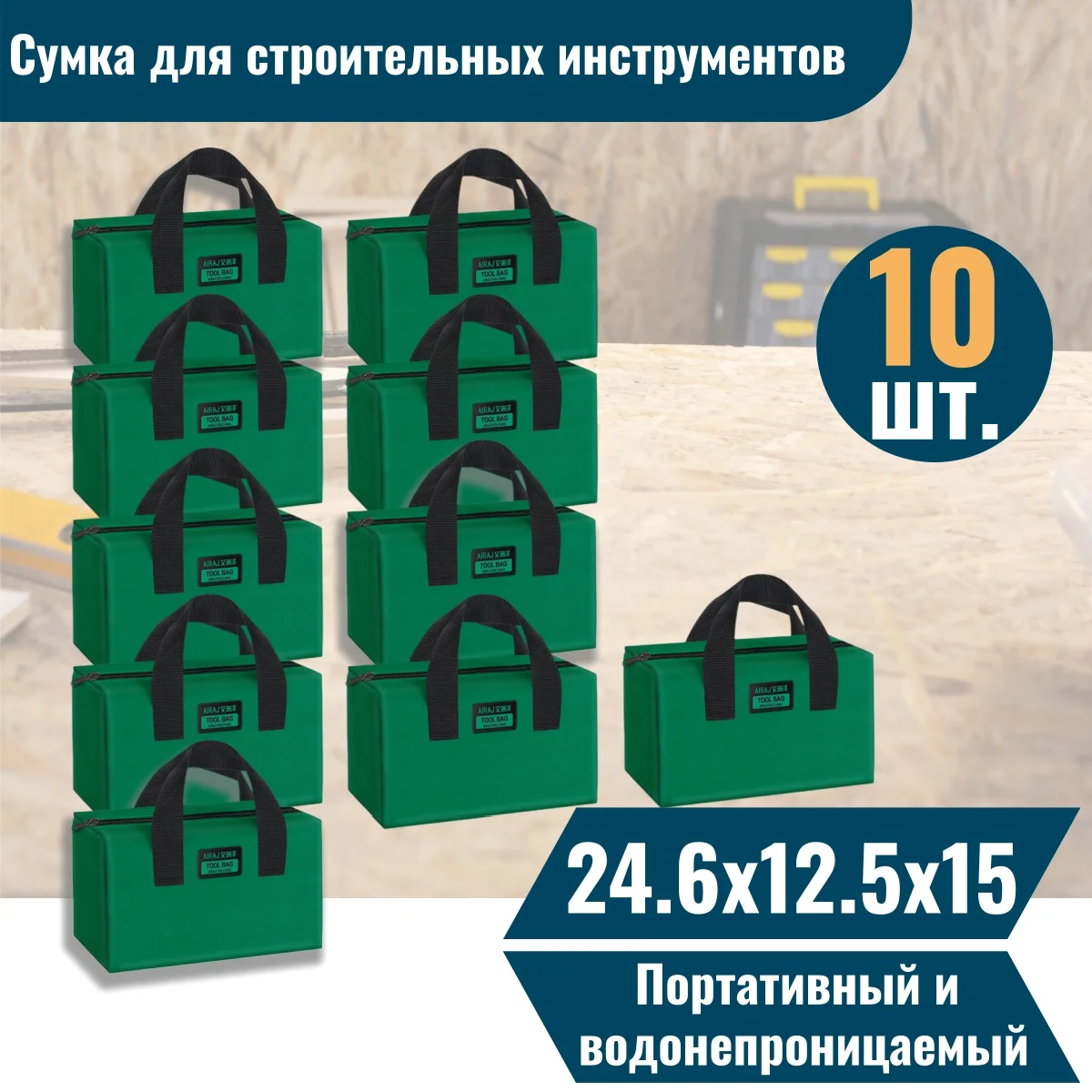 Сумка для инструментов AIRAJ 10 дюймов, набор из 10 или 5 предметов, вместительная, водонепроницаемая, устойчивая к проколам, для хранения и организации ручных инструментов.