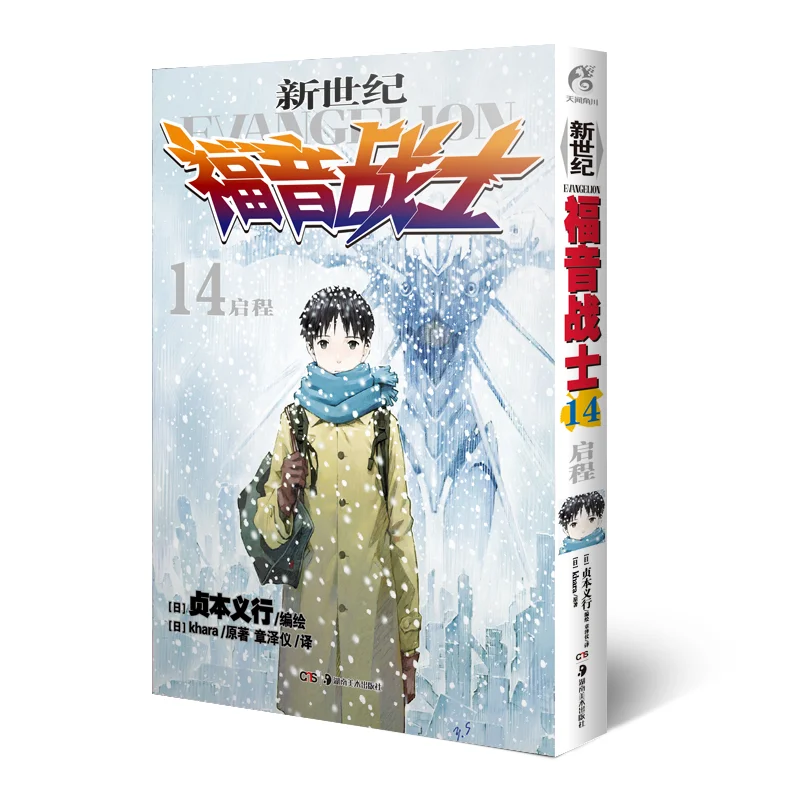 

Neon Genesis Evangelion 14 Departure Khara Hunan Fine Arts Publishing House 9787535675507 Book