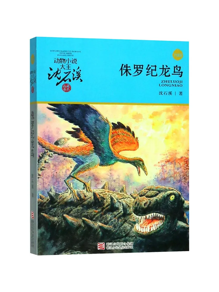 

Книга-Winshare Jurassic Dragon Bird Upgraded Edition Animal Novel King Shen Shixi's Collection Series