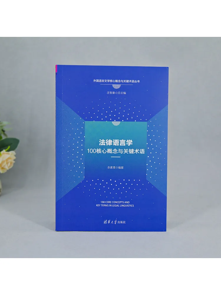 Book-Winshare 100 Core Concepts and Key Terms in Legal Linguistics