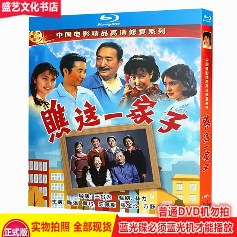Look at This Family (1979) BD Blu-ray Disc Classic Nostalgic Movie Restored Collector's Edition Chen Qiang and Chen Peisi