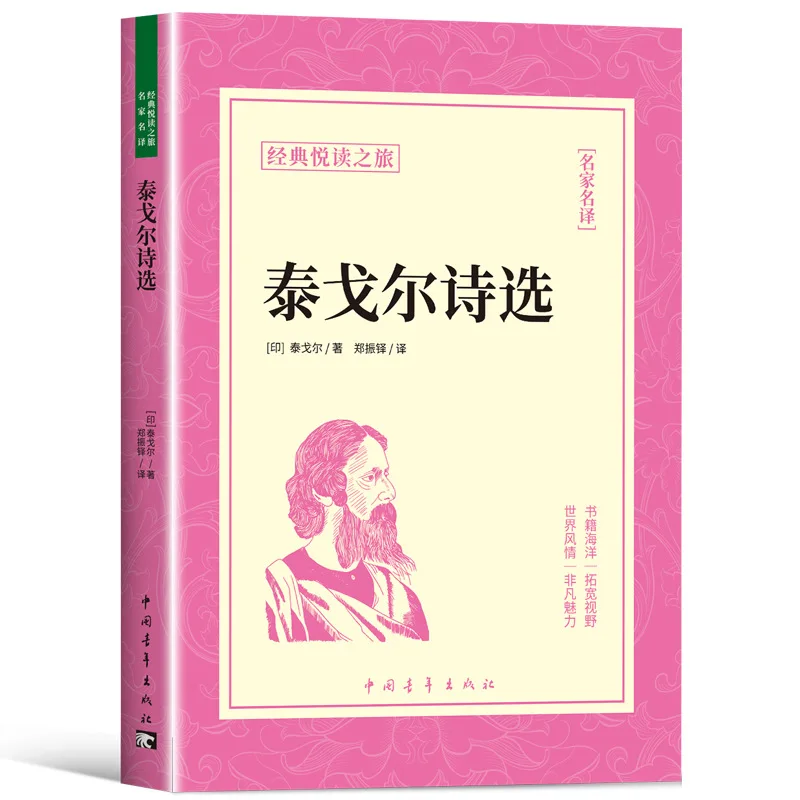 Selected Poems of Tagore, Collection of New Moon, Collection of Stray Birds, World Classic Literature