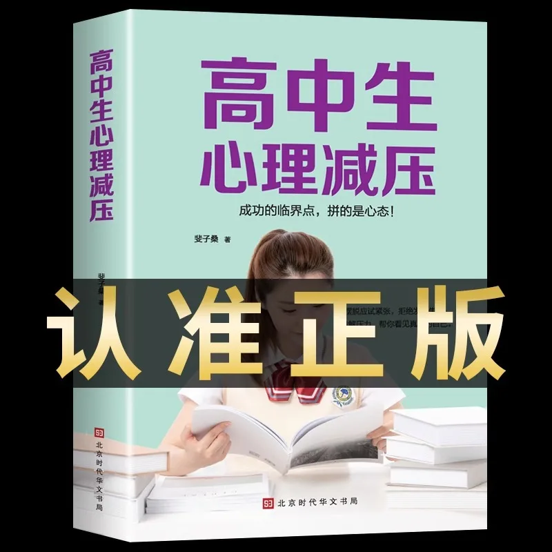 

High School Students' Psychological Stress Reduction, Sprint for College Entrance Examination, Psychological Adjustment