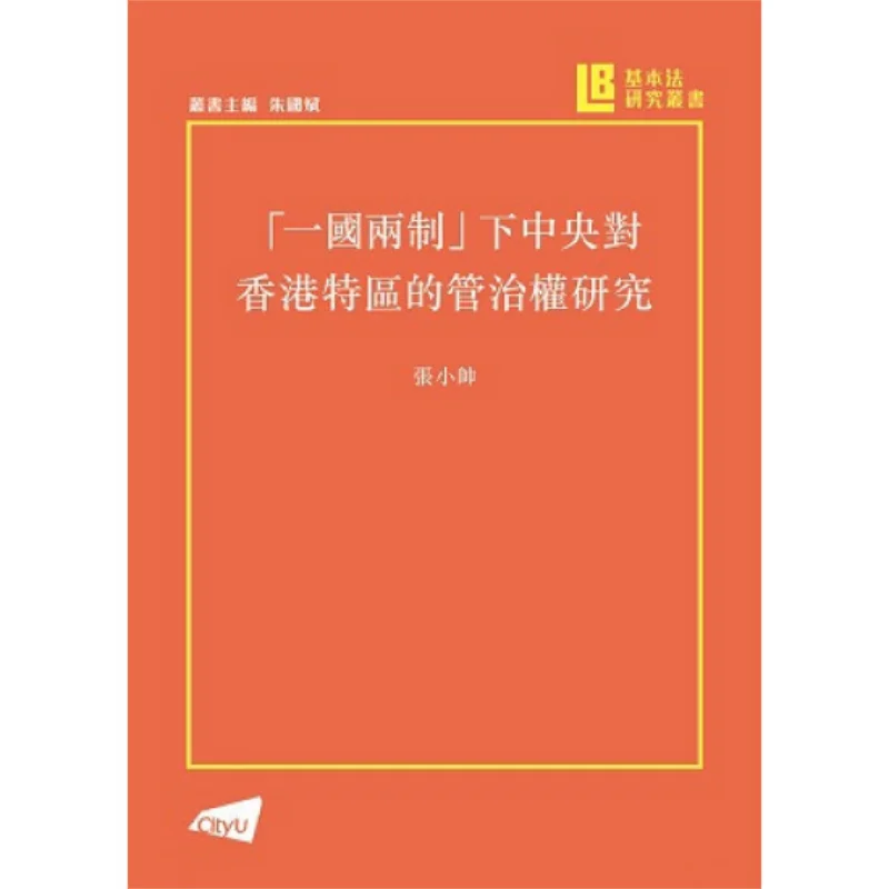 Research On The Governance Power Of The Central Government Over The Hong Kong Special Administrative Region Under One Country Tw