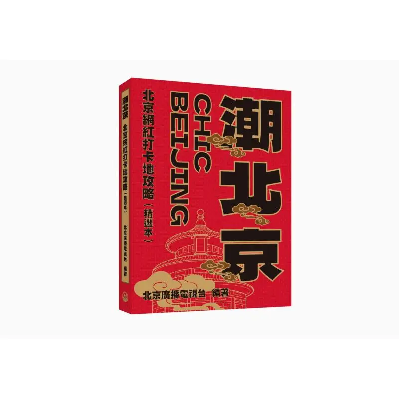 بكين العصرية دليل للبقع المشهورة في بكين طبعة مختارة 9789620457005 #1