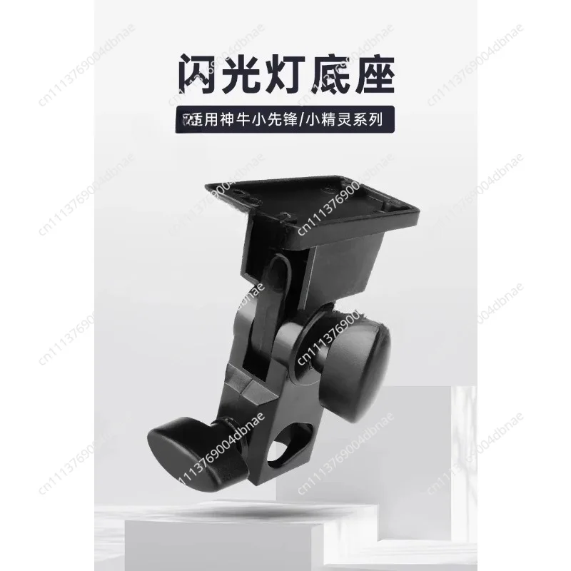 Suitable for Shenniu photography flash base Little Pioneer series base