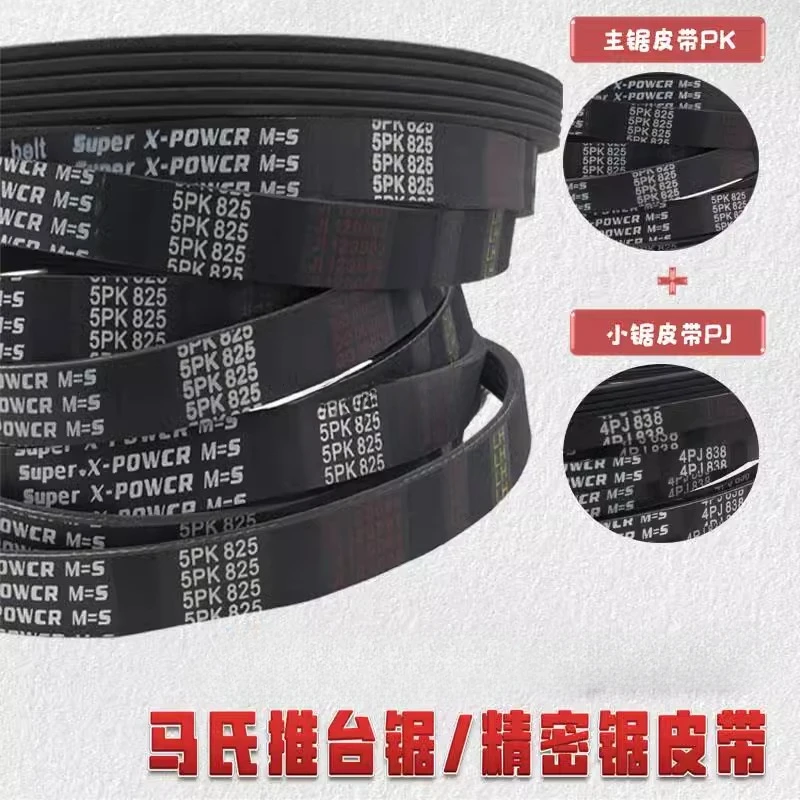 Suitable for Nanxing MJ1132F panel saw main saw drive belt 5PK825 rubber multi-groove belt/multi-wedge belt