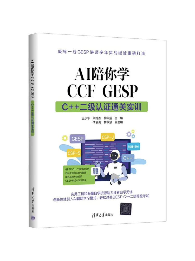Book-Winshare Ai Accompanies You in Learning Ccf Gesp Practical Training For Passing the C Level 2 Certification